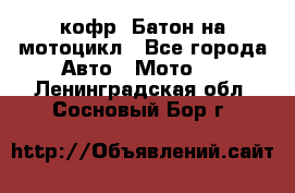 кофр (Батон)на мотоцикл - Все города Авто » Мото   . Ленинградская обл.,Сосновый Бор г.